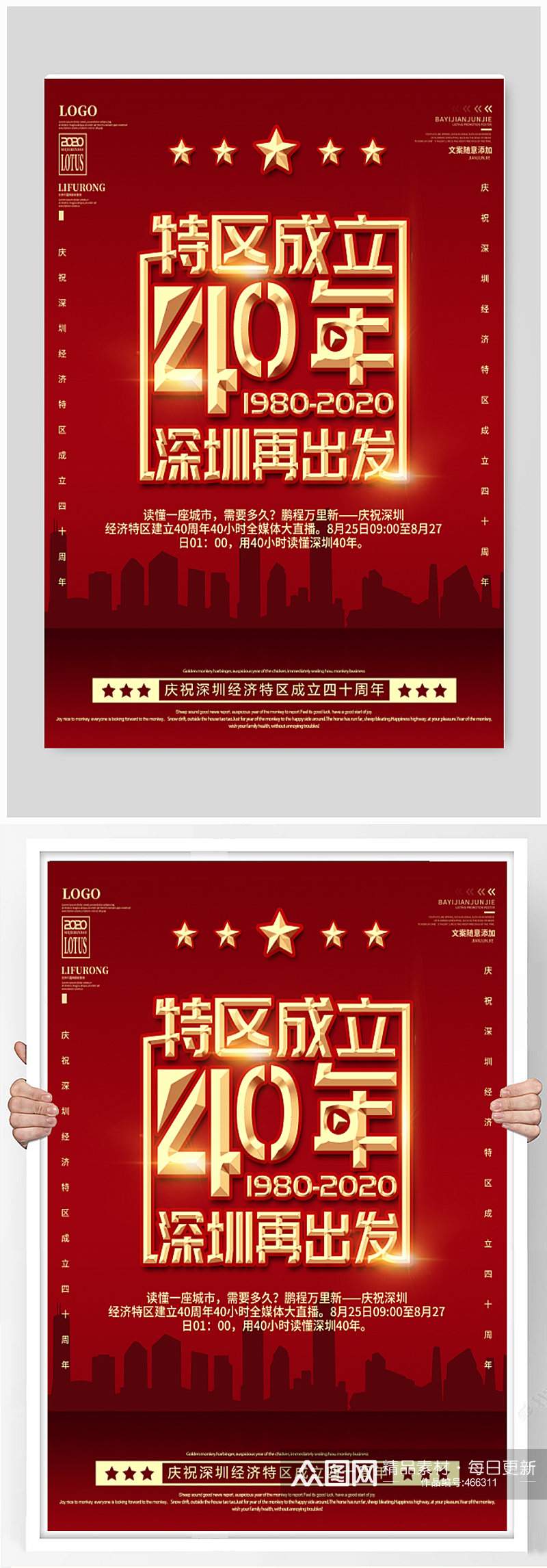 特区成立40年宣传海报深圳40周年素材