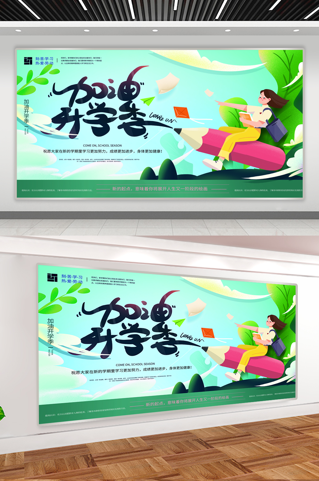 手绘助力开学季宣传展板素材