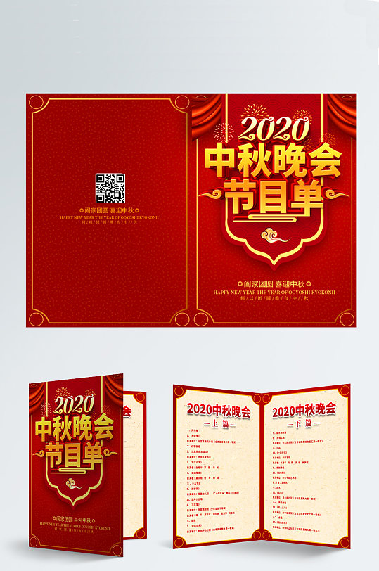 喜庆2020中秋节节目单