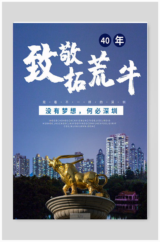 拓荒牛深圳40周年海报