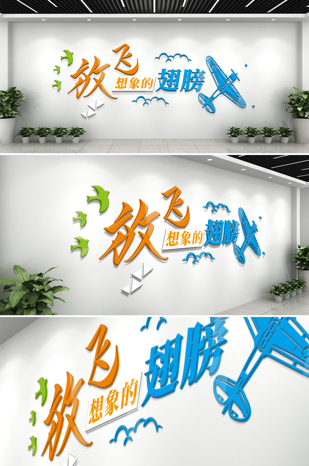放飞想象的翅膀文化墙素材