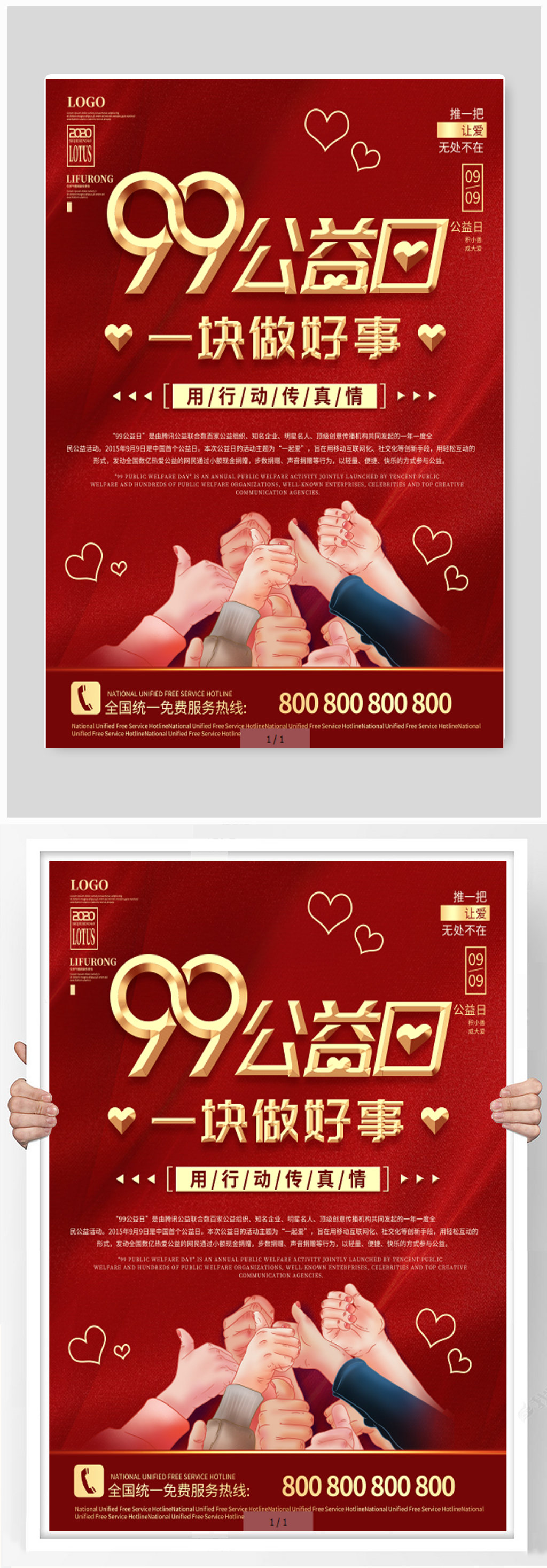 99公益日做好事海报素材