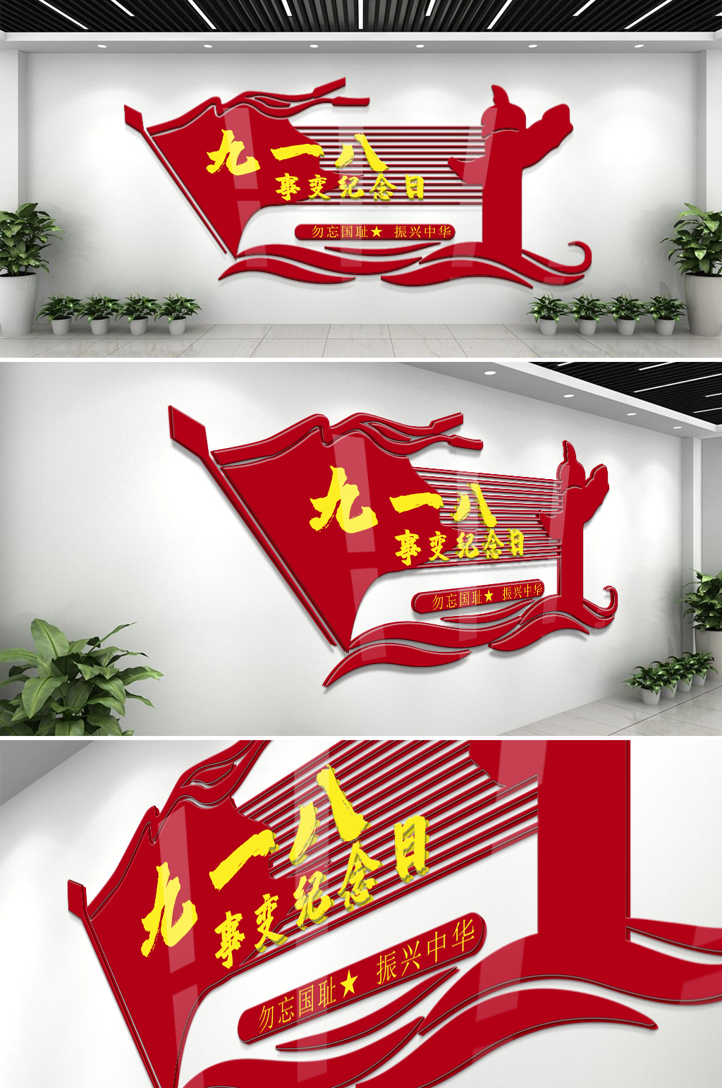 九一八事变纪念日文化墙素材