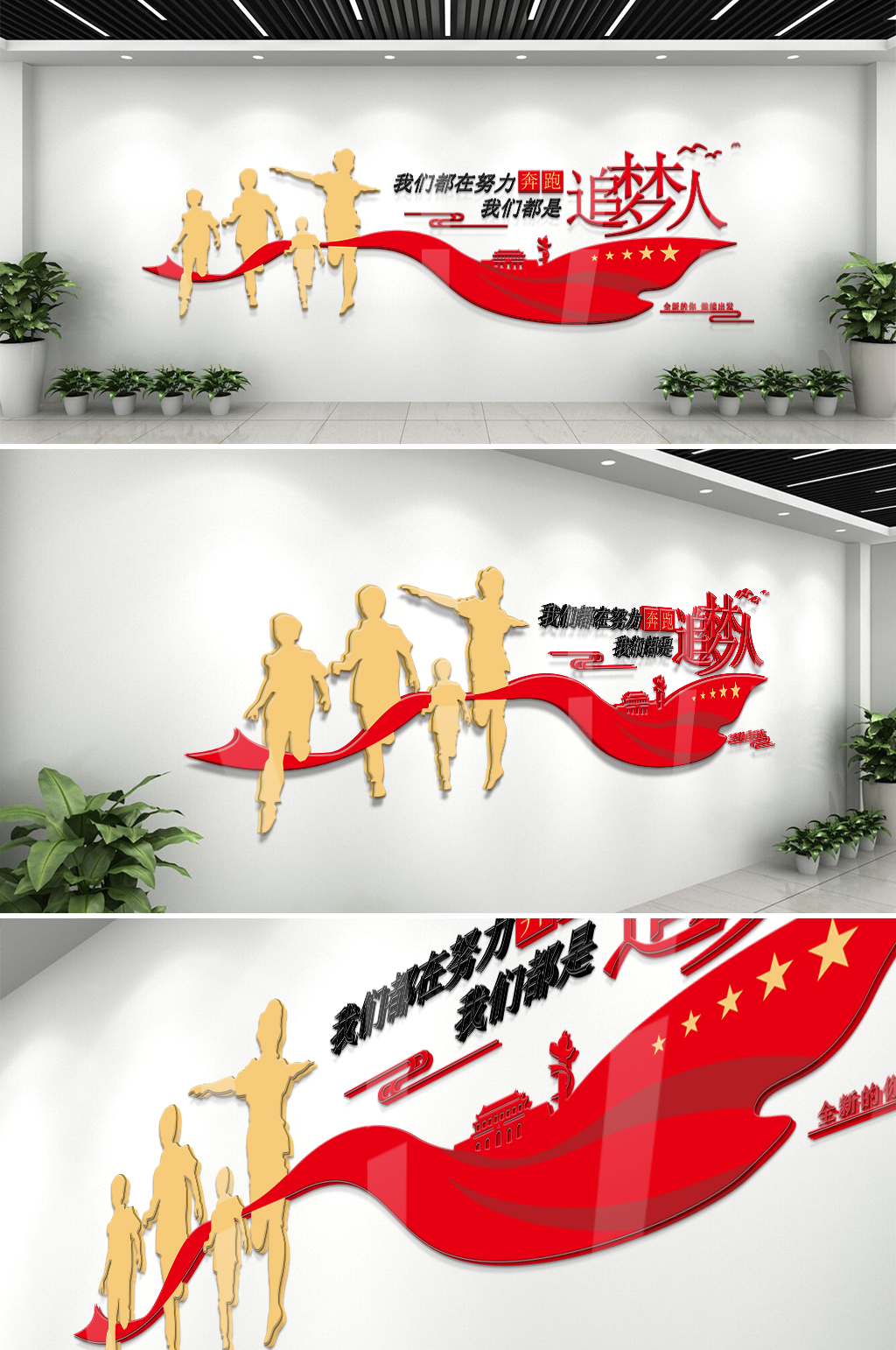 我们都是追梦人文化墙素材