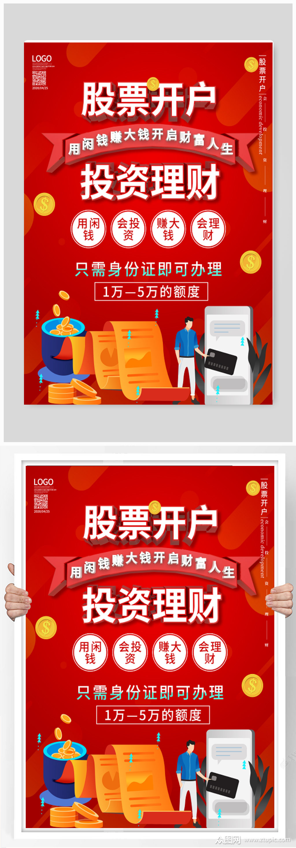 投资理财股票开户海报