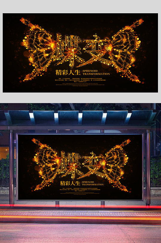 蝶变金色粒子风宣传展板