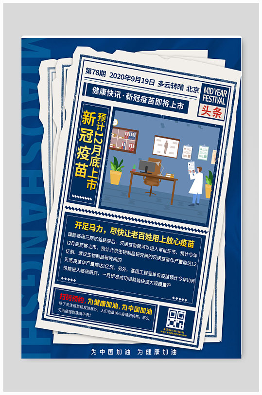 新冠疫苗上市宣传海报