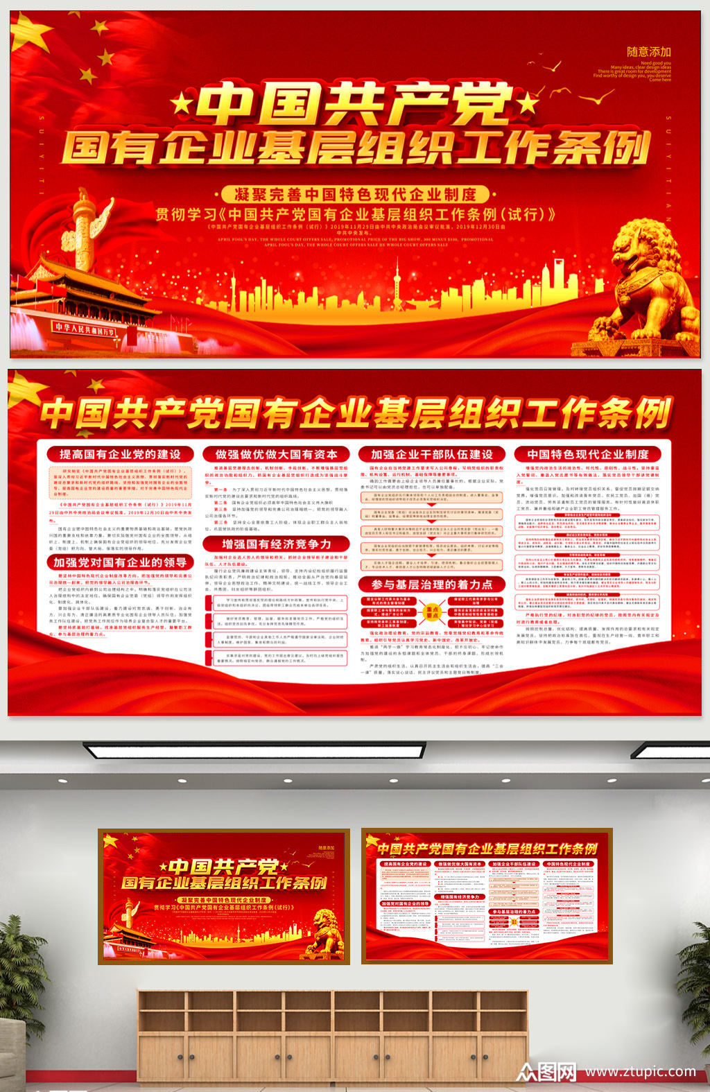 国企基层组织工作条例展板