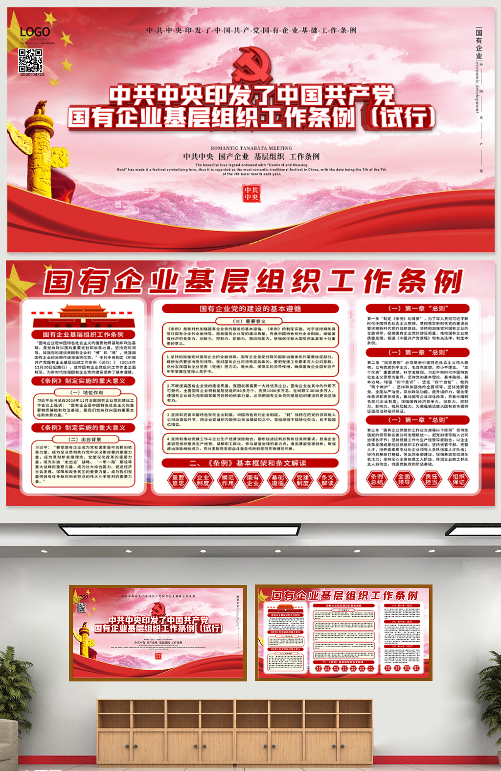 国企基层组织工作条例展板素材