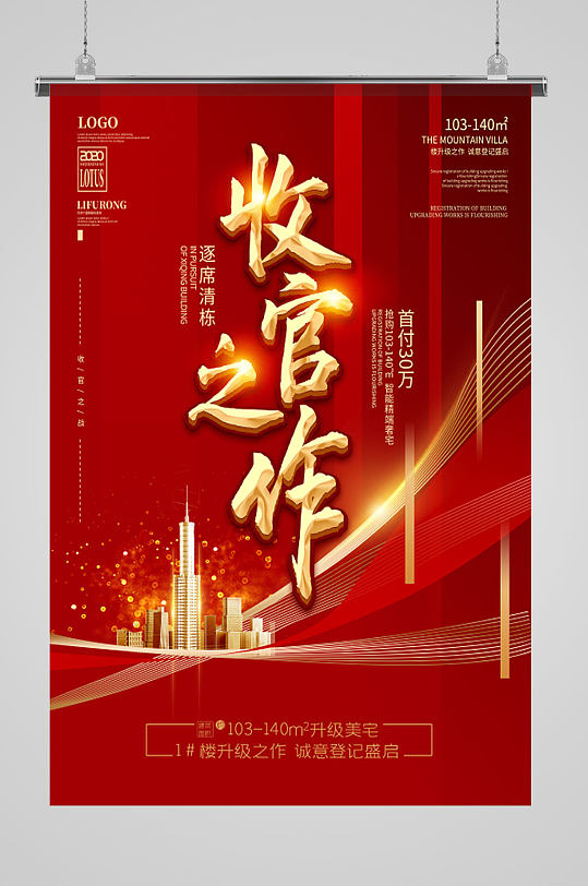 地产收官之战热销清盘海报