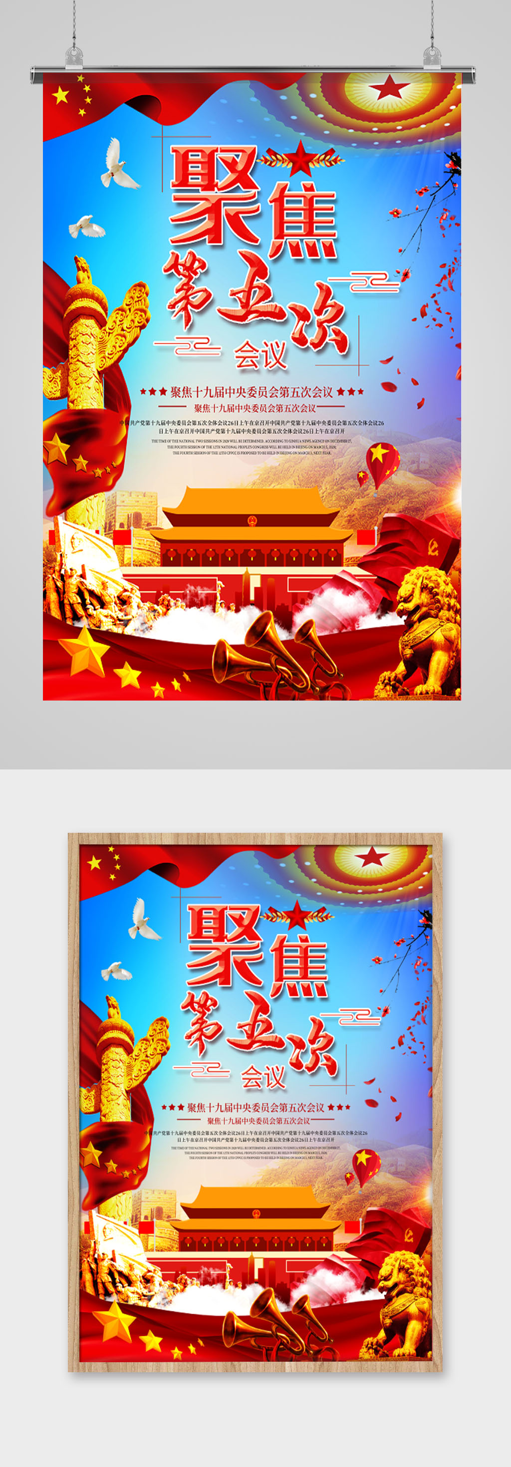 聚焦十九届中央第五次会议党建海报素材