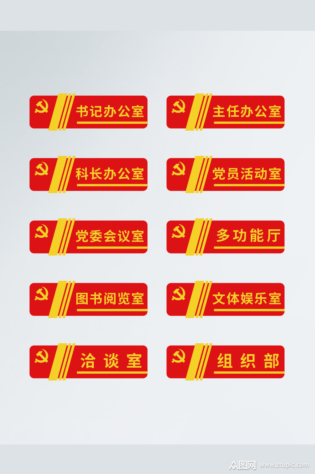 矢量党政办公室科室门牌