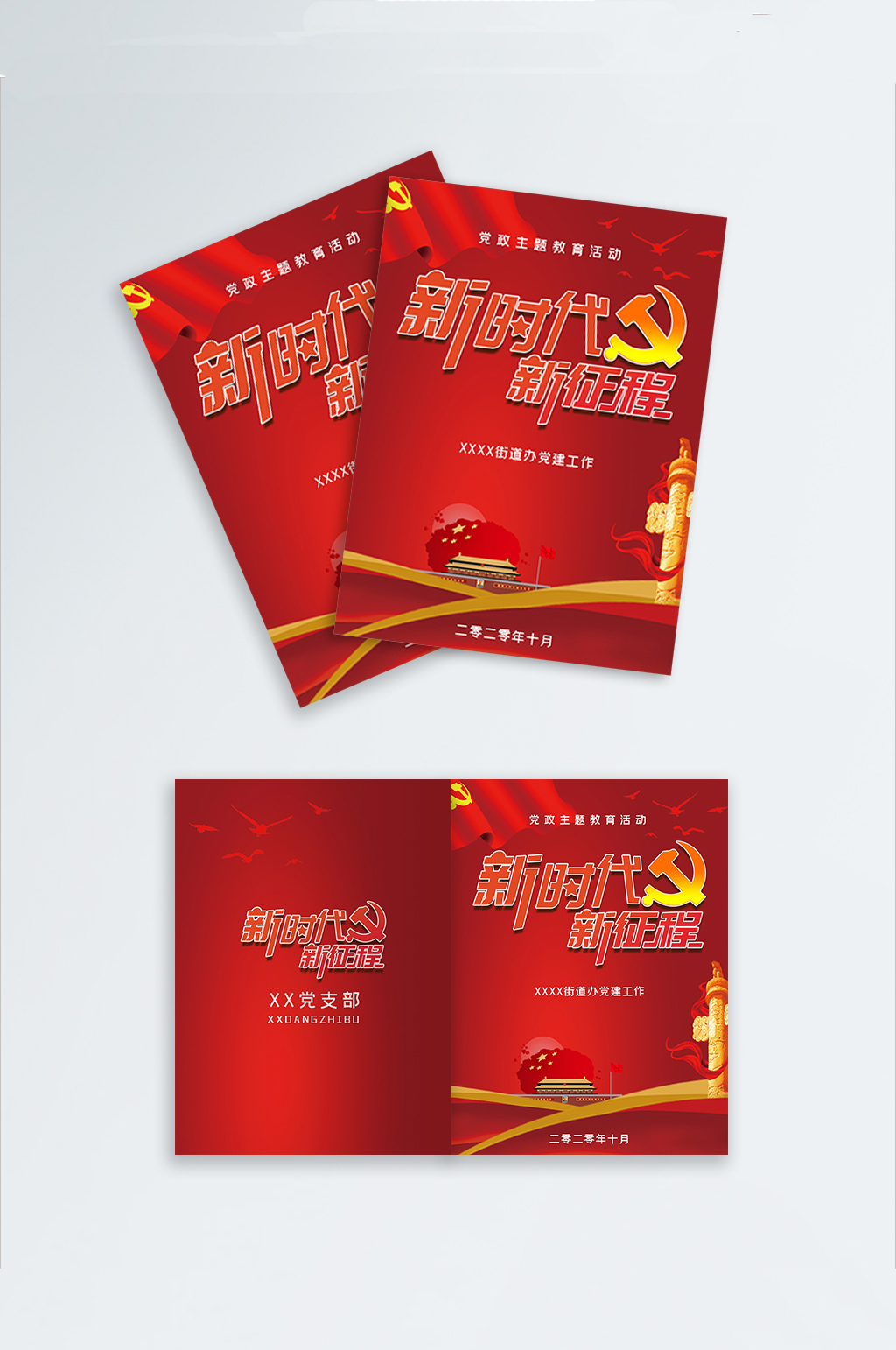 新时代新征程党建手册素材
