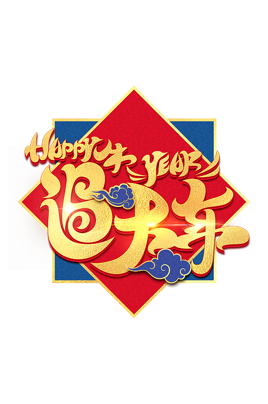 牛年新年快乐过大年节书法艺术字