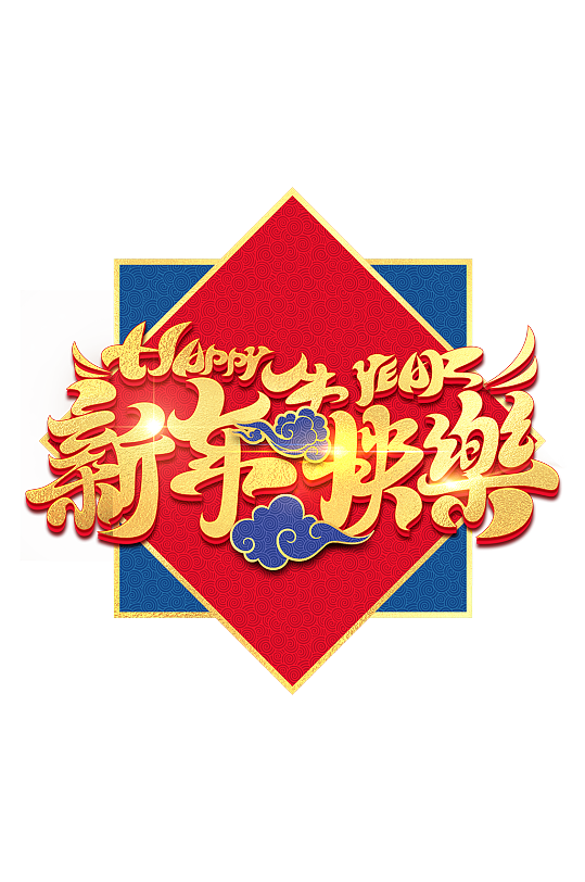 牛年新年快乐过大年节书法艺术字