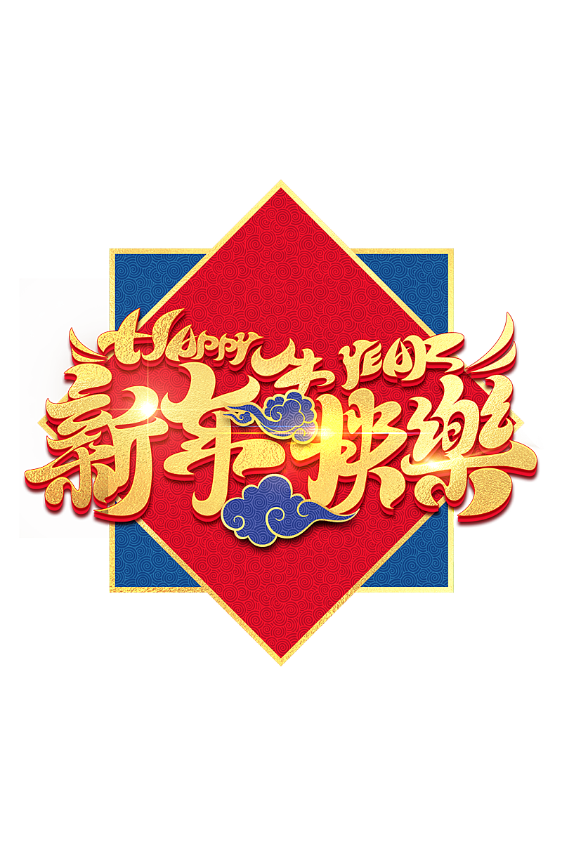 牛年新年快乐过大年节书法艺术字素材