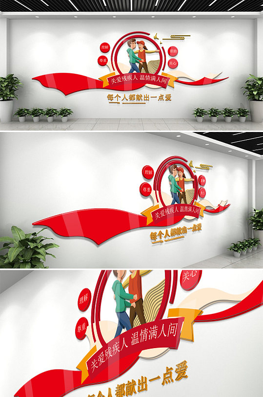 关爱残疾人奉献一份爱文化墙-众图网