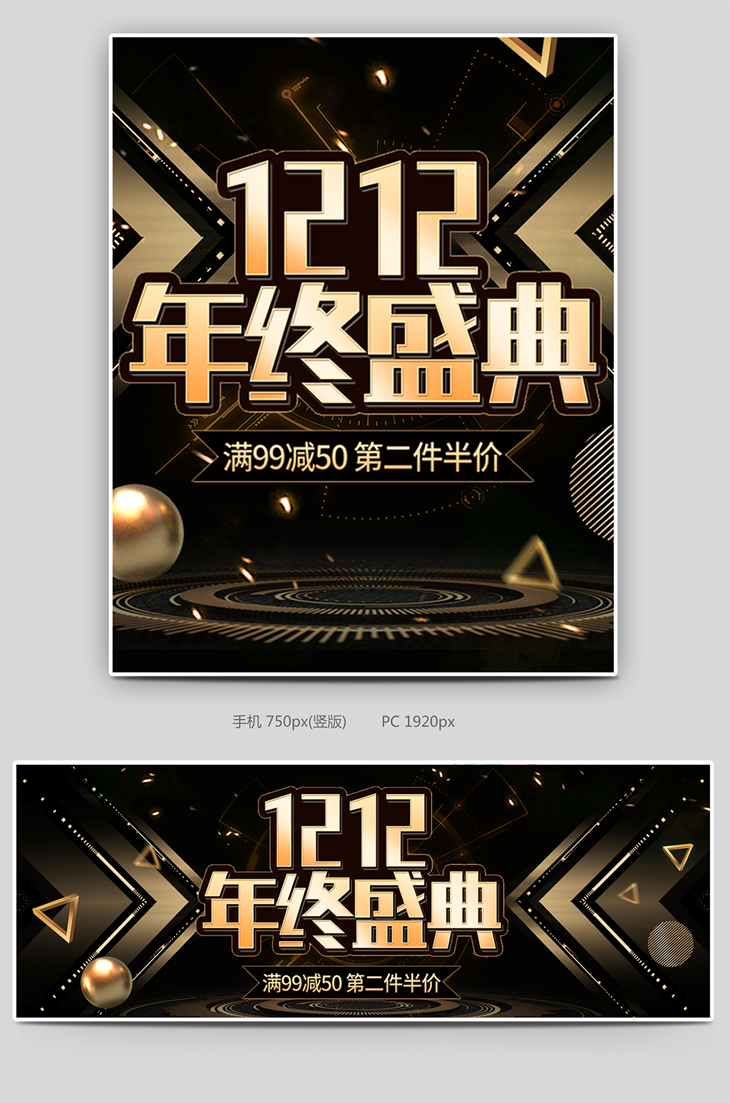 黑金双十二1212年终盛典通用海报素材