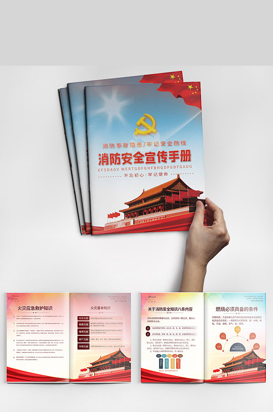 建党风消防安全宣传手册