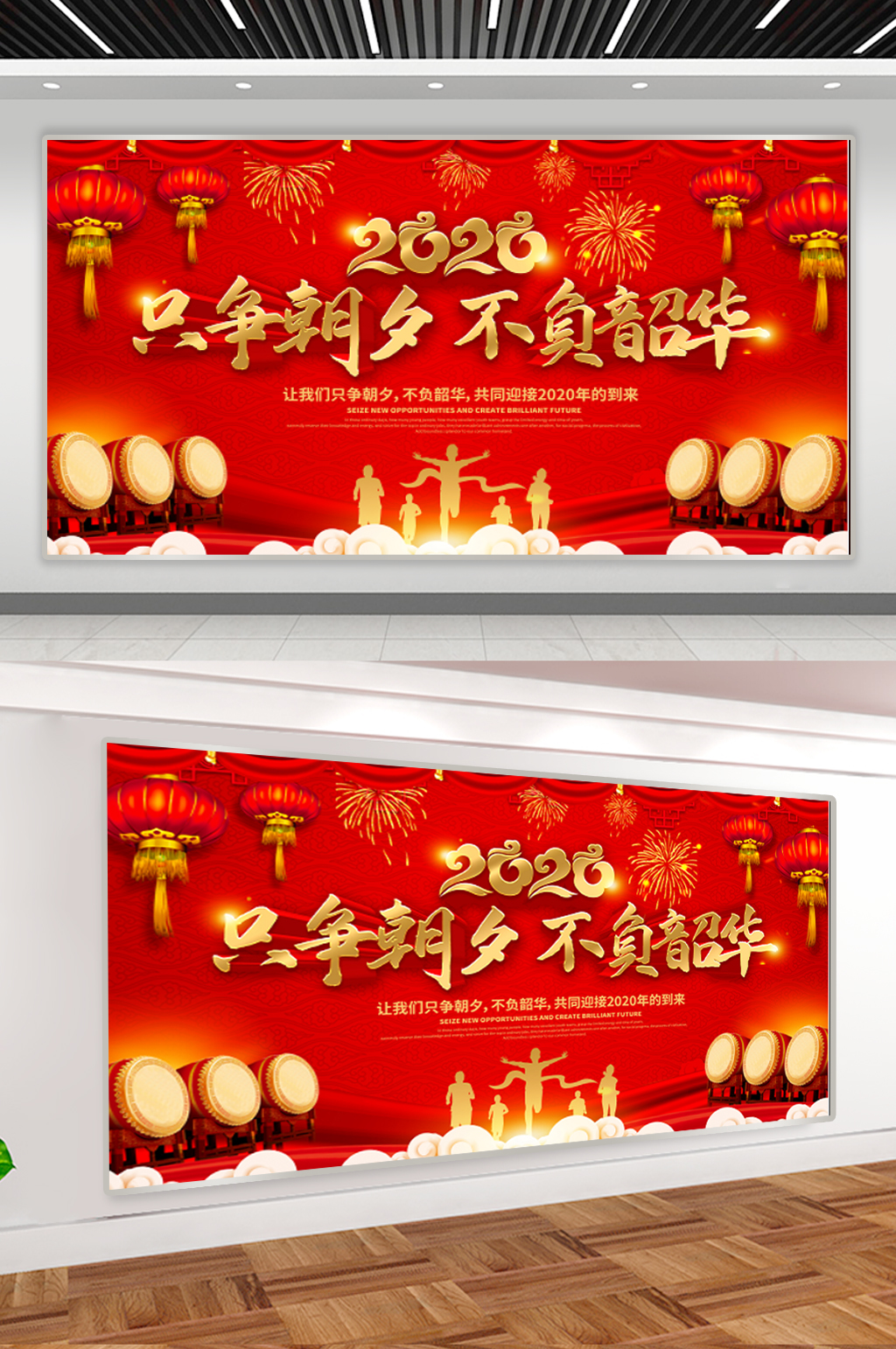 2020只争朝夕不负韶华年会背景素材