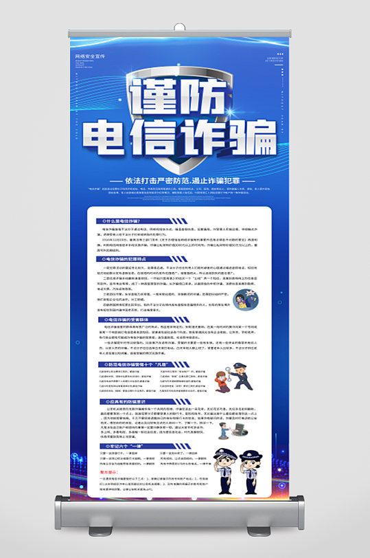 防范电信诈骗展架易拉宝-众图网