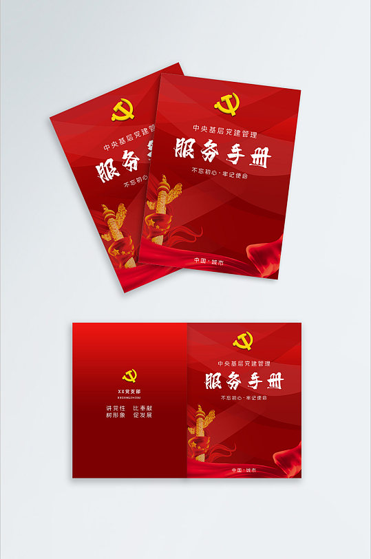 红色大气党政宣传服务手册封面党建画册台账封面