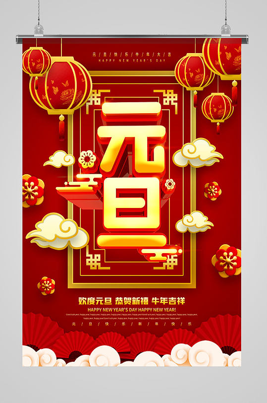 商场红色喜庆元旦快乐节日宣传海报
