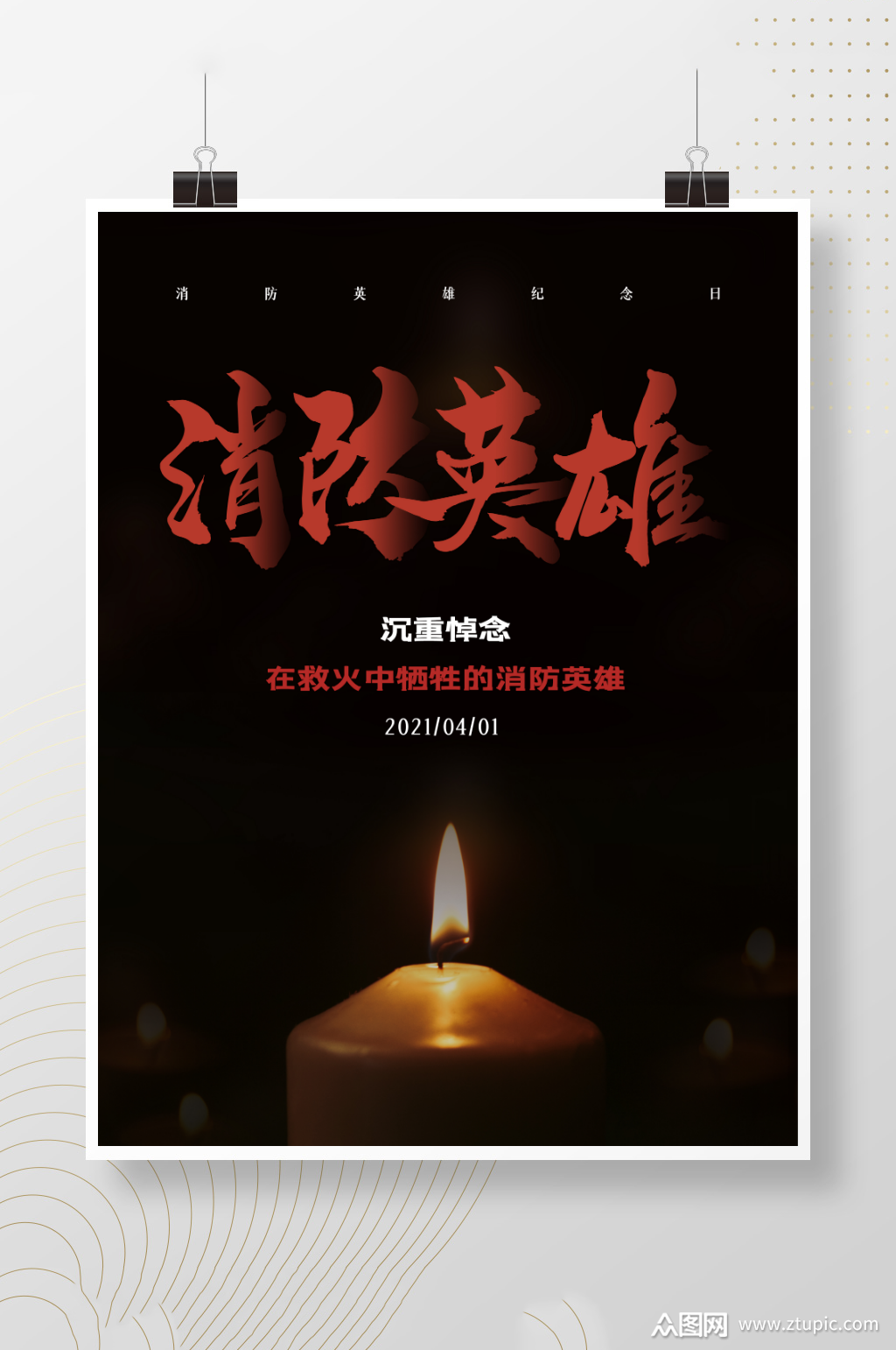 41消防英雄纪念日海报