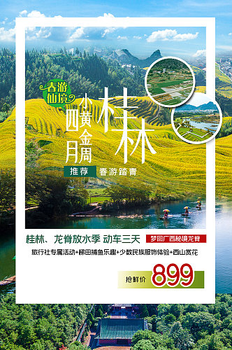 春季旅游桂林旅游海报