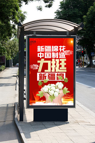 我爱新疆我支持新疆棉花宣传海报