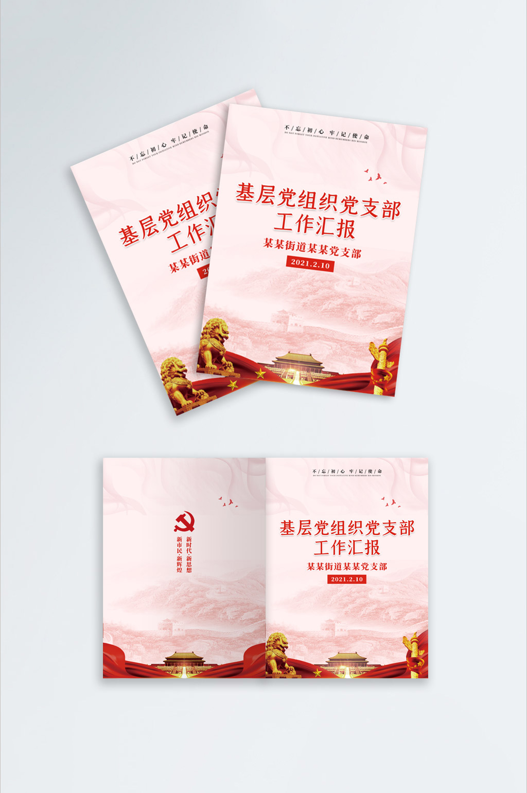 党建基层组织党支部工作汇报画册封面素材