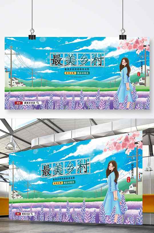 简约唯美最美乡村旅游宣传展板