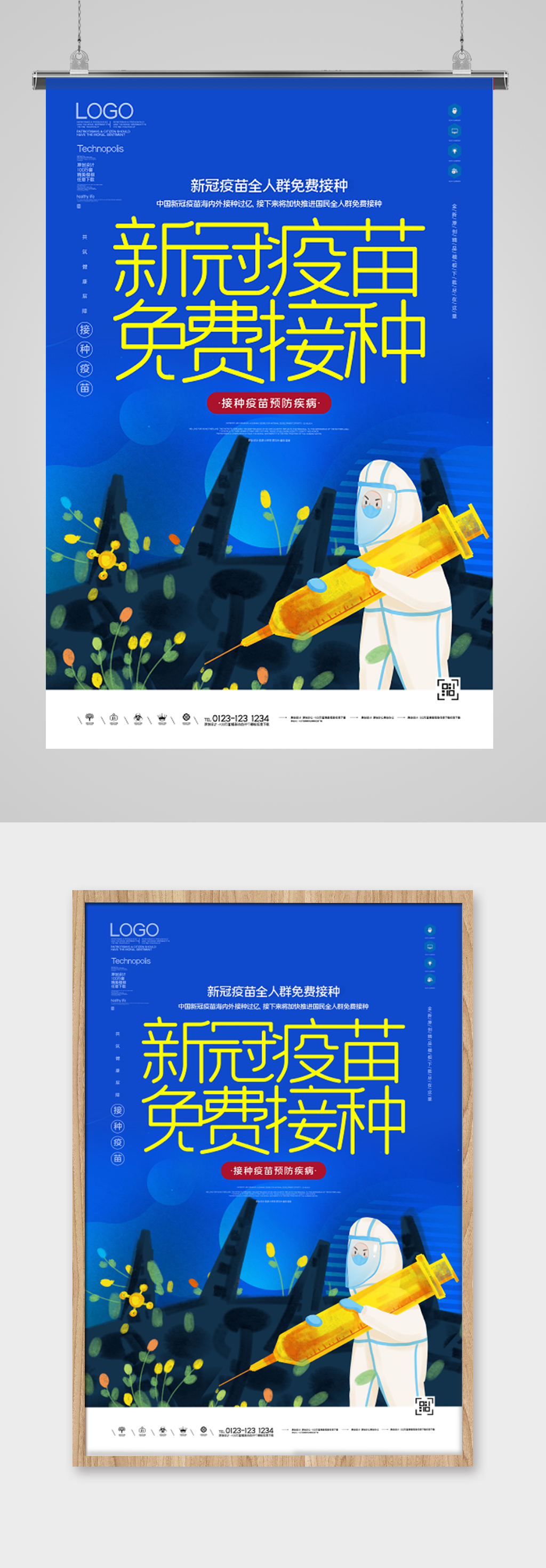 新冠疫苗免费接种创意海报设计
