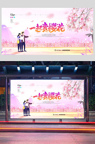 唯美赏樱季樱花节宣传展板