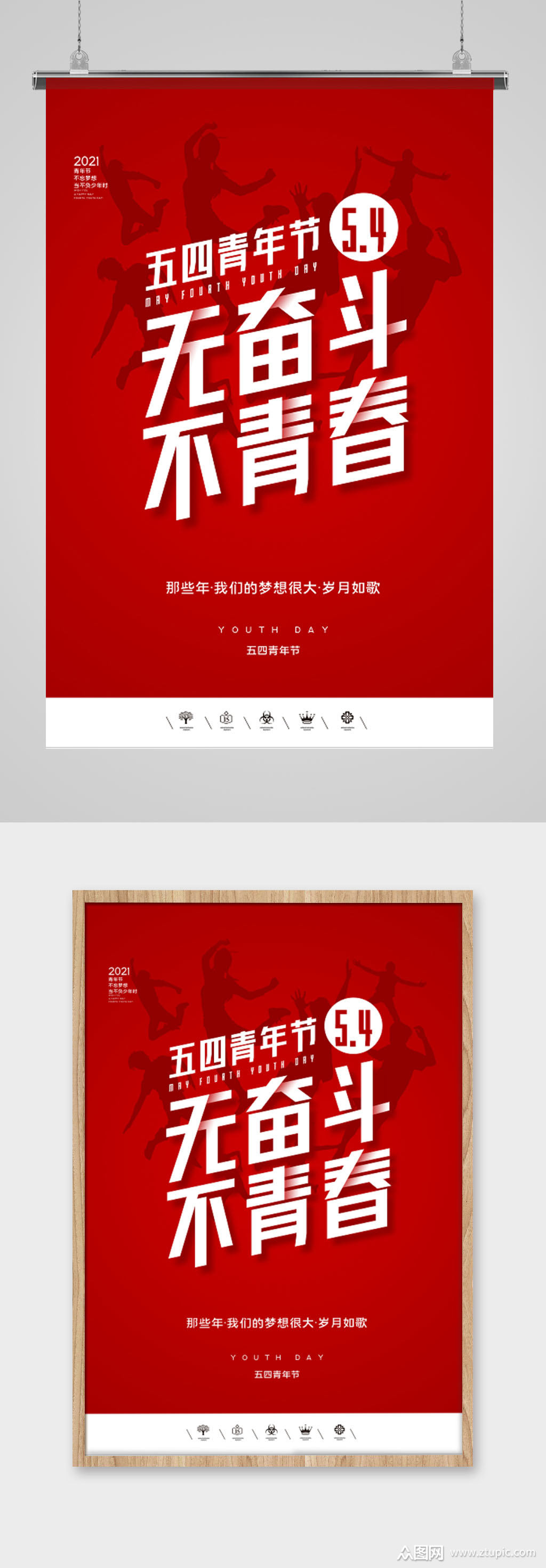 2021五四青年节户外海报