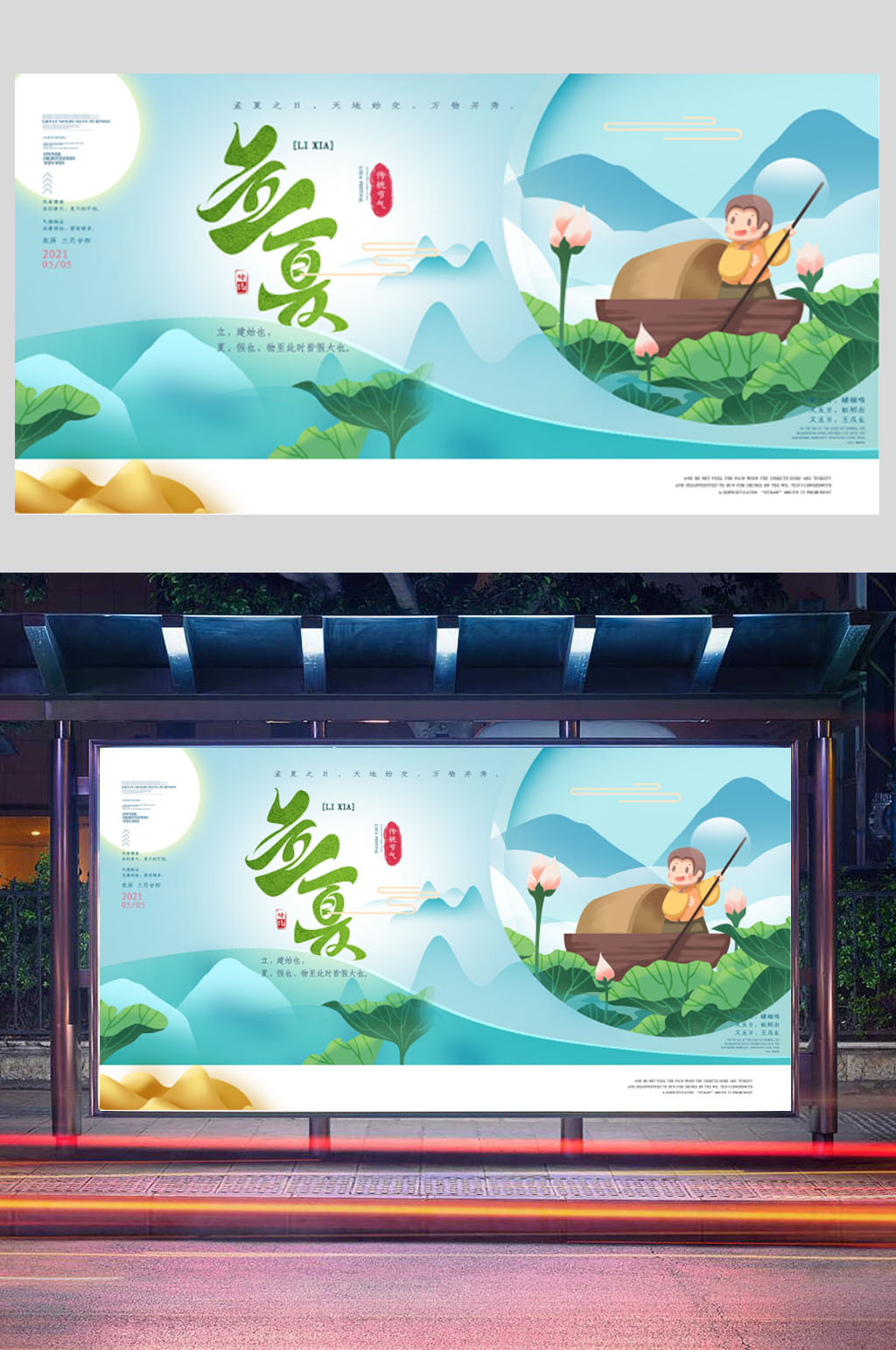 简约创意立夏展板素材