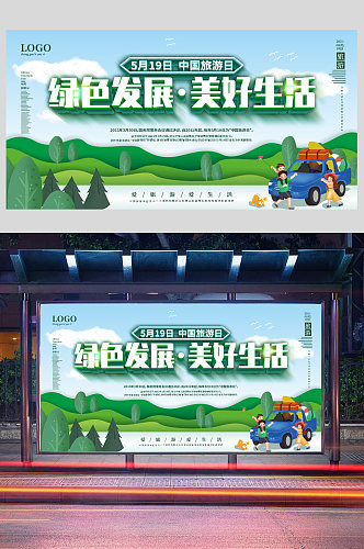 2021中国旅游日宣传口号展板