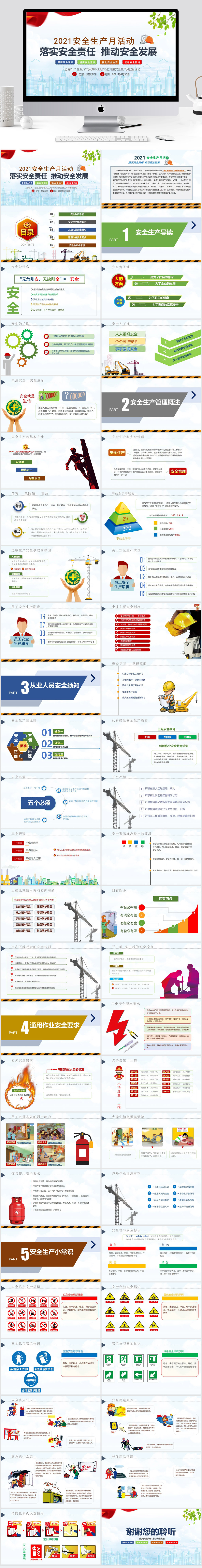 2021安全生产月PPT素材