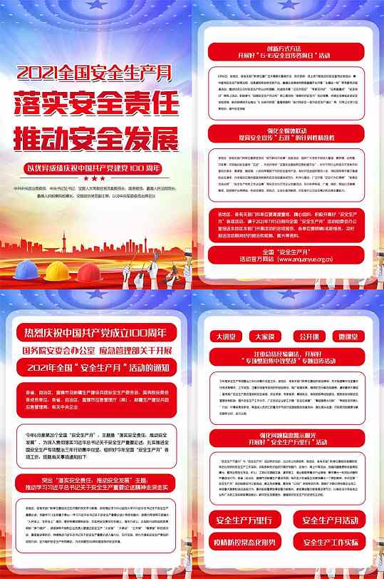 2021安全生产月内容宣传四件套2021红色安全生产月内容挂画四件套立即