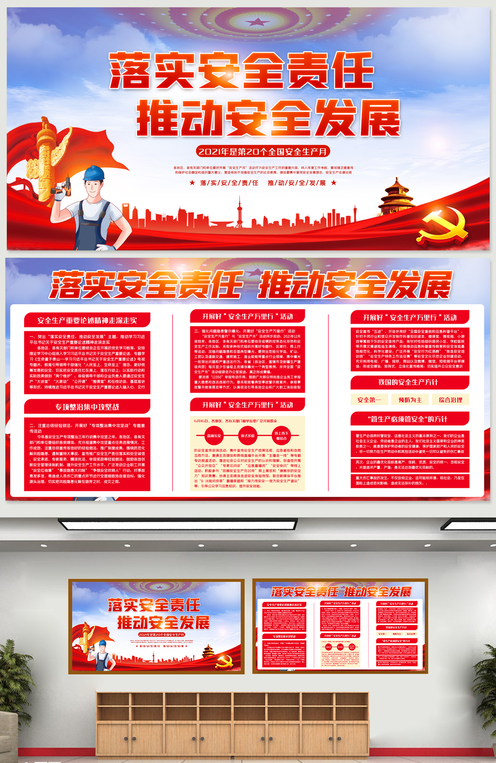 全国安全生产月内容展板设计素材
