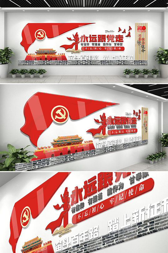 党建永远跟党走文化墙