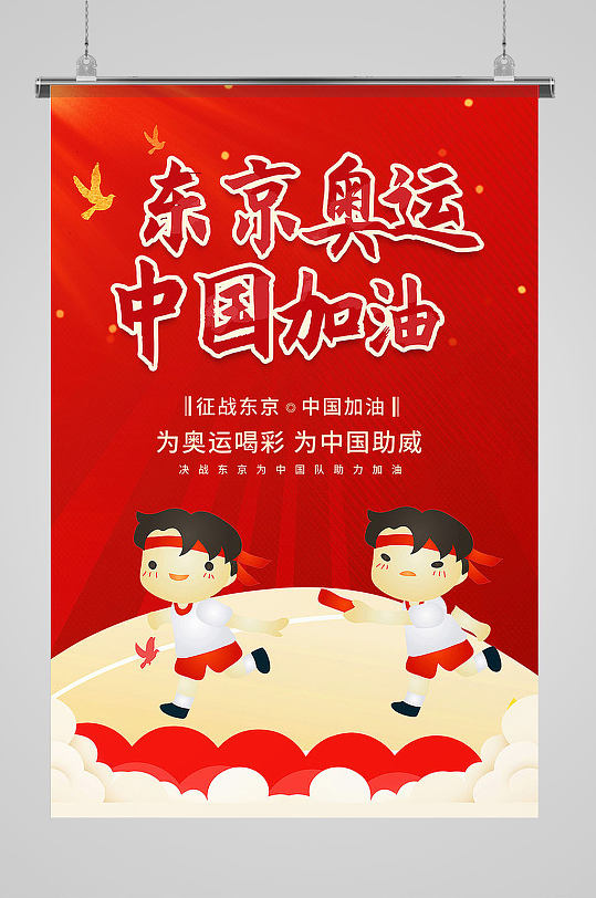 东京奥运中国加油海报背景