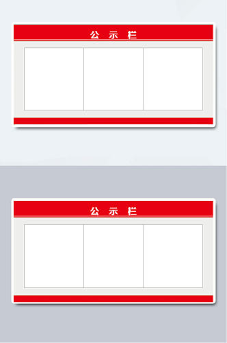 红公示栏责任制制度框