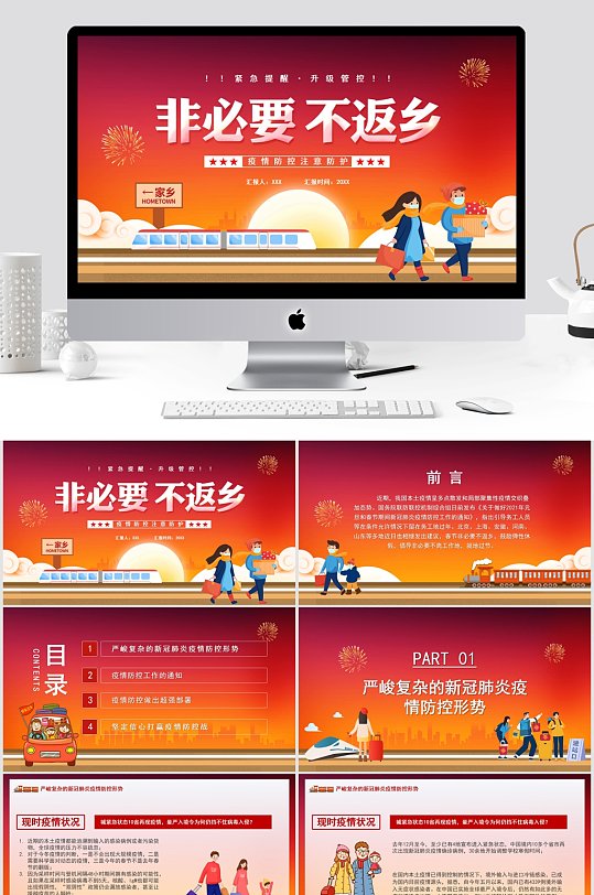 疫情期间非必要不返乡疫情防控PPT模板-众图网