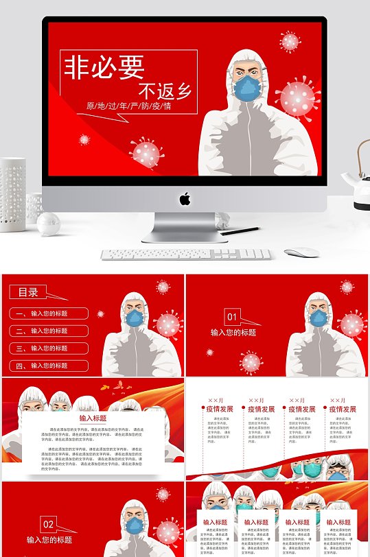 非必要不返乡疫情防控宣传ppt-众图网