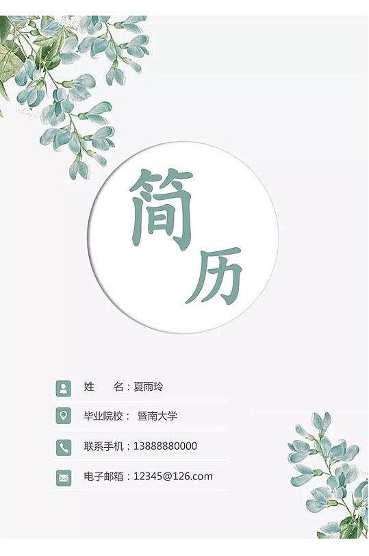 清新简历套装word-众图网