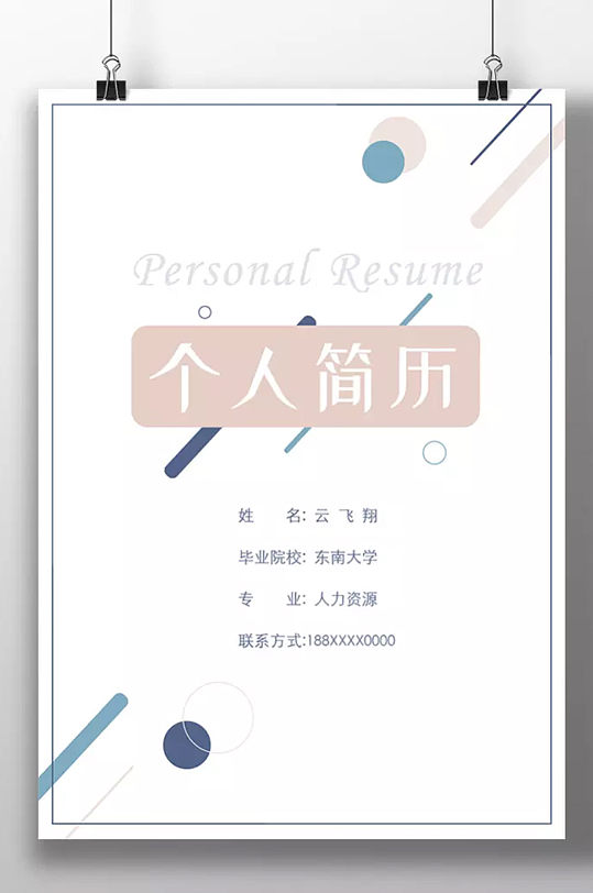 简约人事个人求职简历-众图网