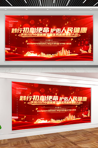 中国医师节庆祝活动背景展板