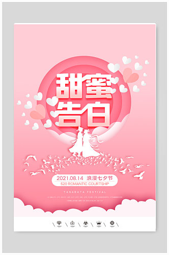中国风卡通风格七夕情人节海报