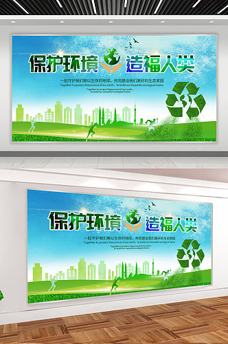 绿色城市环保环境绿色地球展板